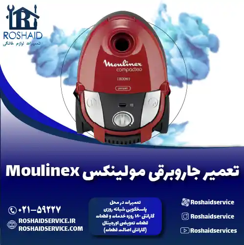 تعمیر جاروبرقی مولینکس